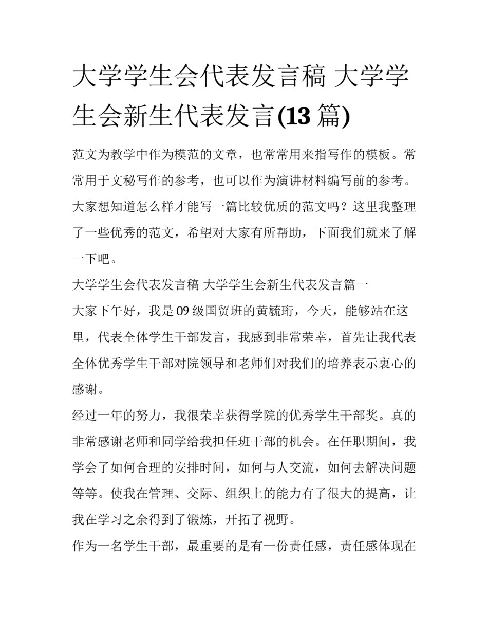 大学学生会代表发言稿 大学学生会新生代表发言(13篇)_第1页