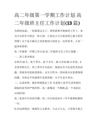 高二年级第一学期工作计划 高二年级班主任工作计划(13篇)