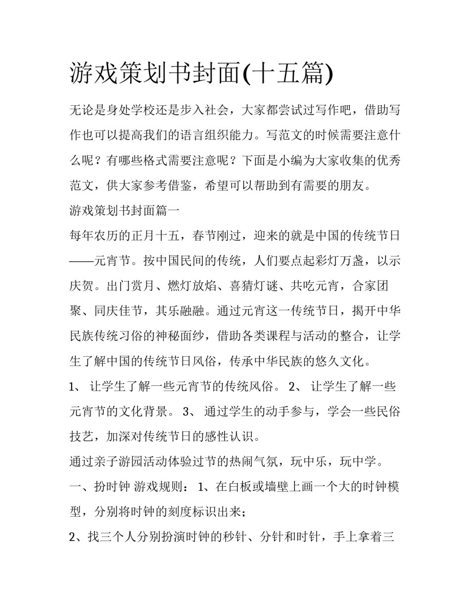 游戏策划书封面(十五篇)_第1页