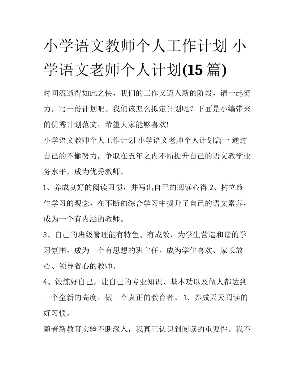 小学语文教师个人工作计划 小学语文老师个人计划(15篇)_第1页