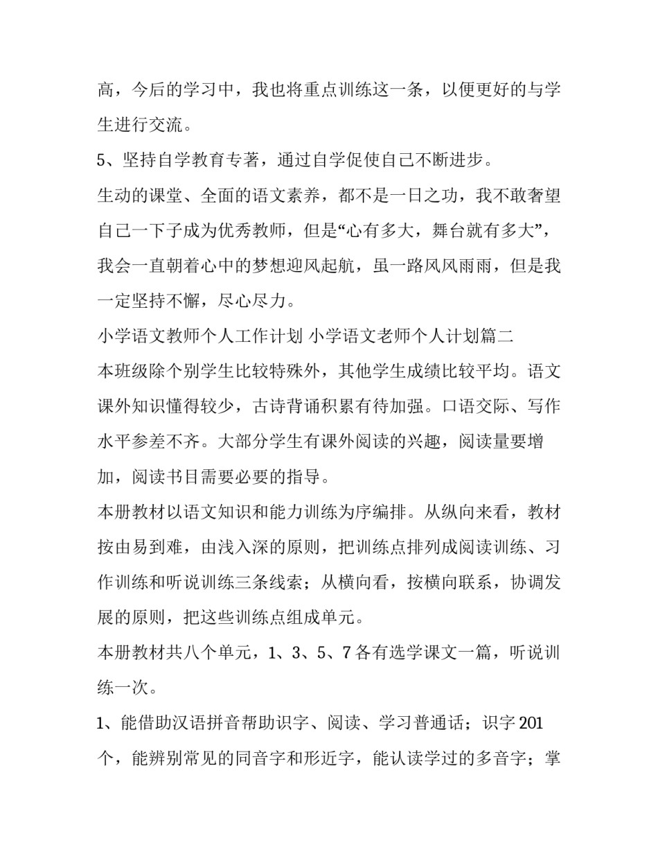 小学语文教师个人工作计划 小学语文老师个人计划(15篇)_第3页