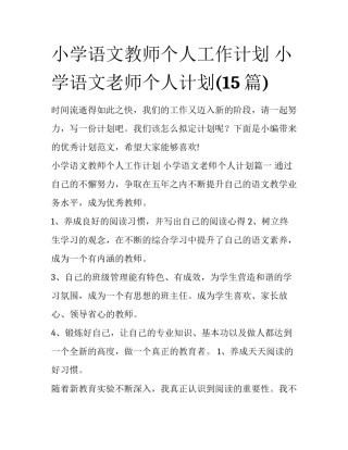 小学语文教师个人工作计划 小学语文老师个人计划(15篇)