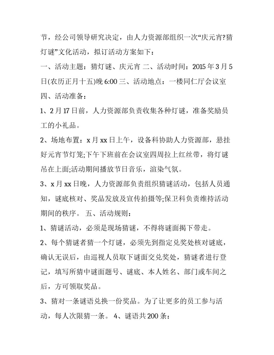 元宵节社区活动策划案 社区元旦策划案活动内容(四篇)_第3页