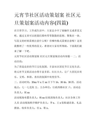元宵节社区活动策划案 社区元旦策划案活动内容(四篇)