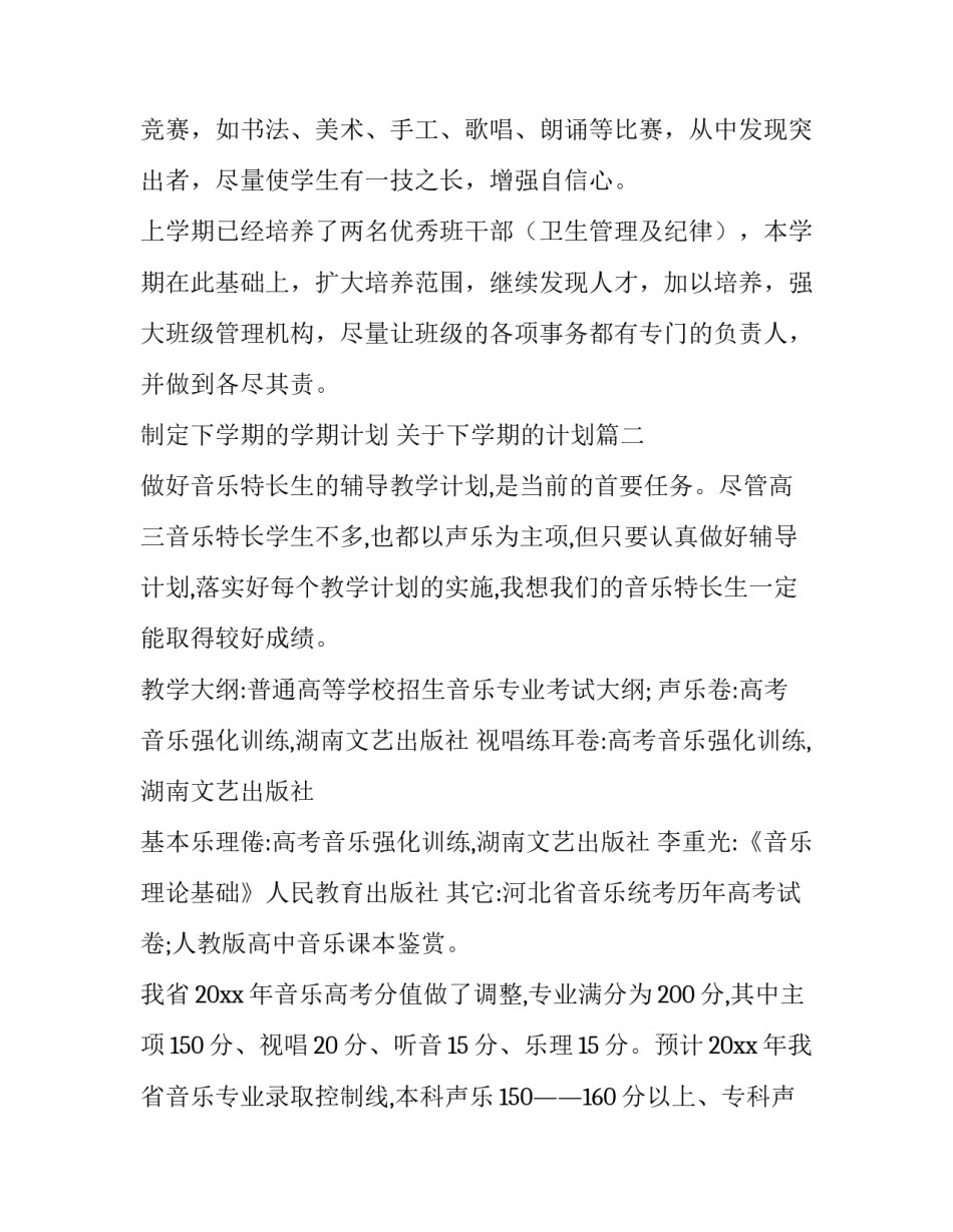 制定下学期的学期计划 关于下学期的计划(14篇)_第3页