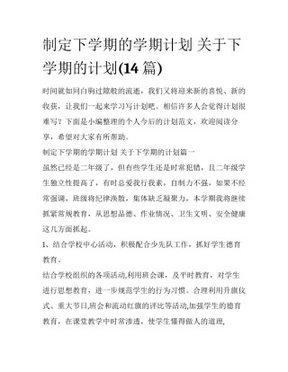 制定下学期的学期计划 关于下学期的计划(14篇)