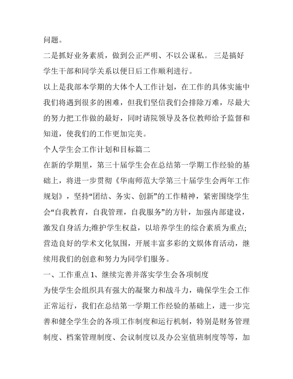 最新个人学生会工作计划和目标(20篇)_第3页