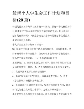 最新个人学生会工作计划和目标(20篇)
