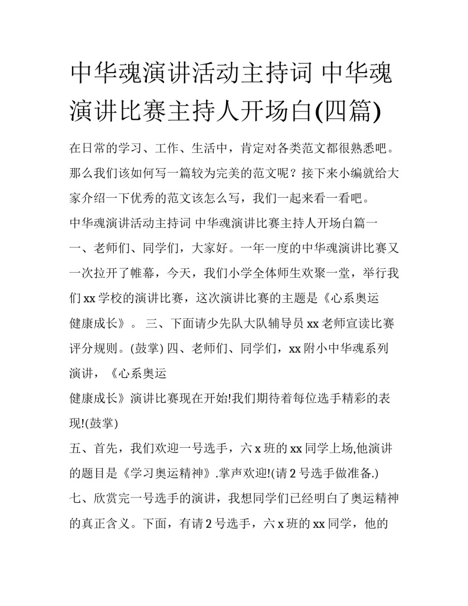 中华魂演讲活动主持词 中华魂演讲比赛主持人开场白(四篇)_第1页