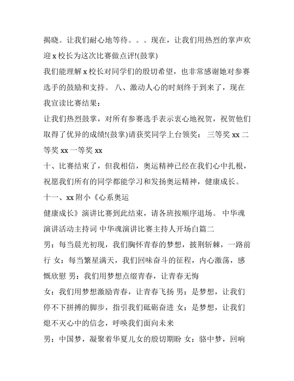 中华魂演讲活动主持词 中华魂演讲比赛主持人开场白(四篇)_第3页