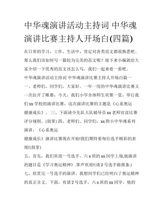 中华魂演讲活动主持词 中华魂演讲比赛主持人开场白(四篇)