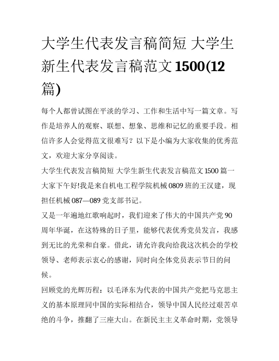 大学生代表发言稿简短 大学生新生代表发言稿范文1500(12篇)_第1页