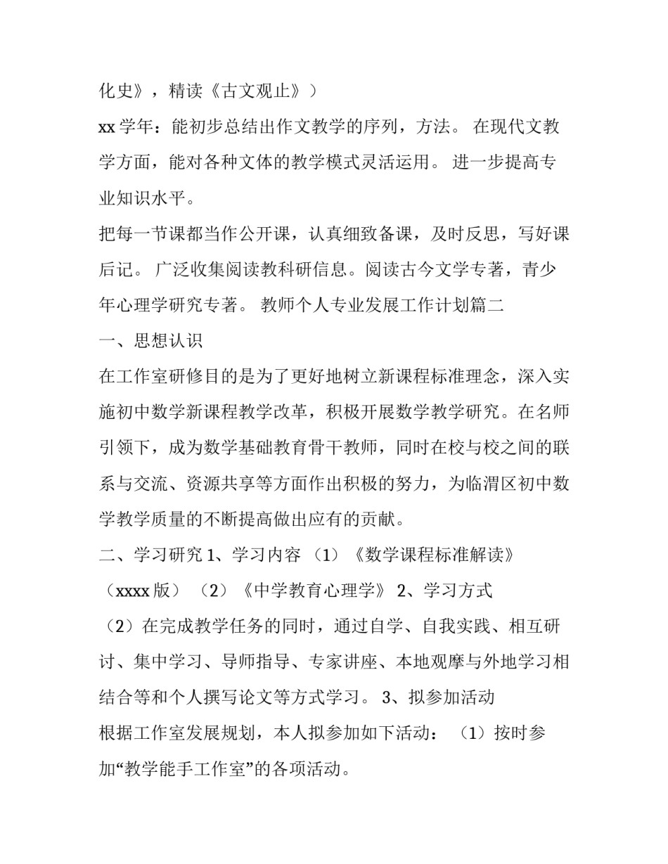 教师个人专业发展工作计划(精选5篇)_第2页