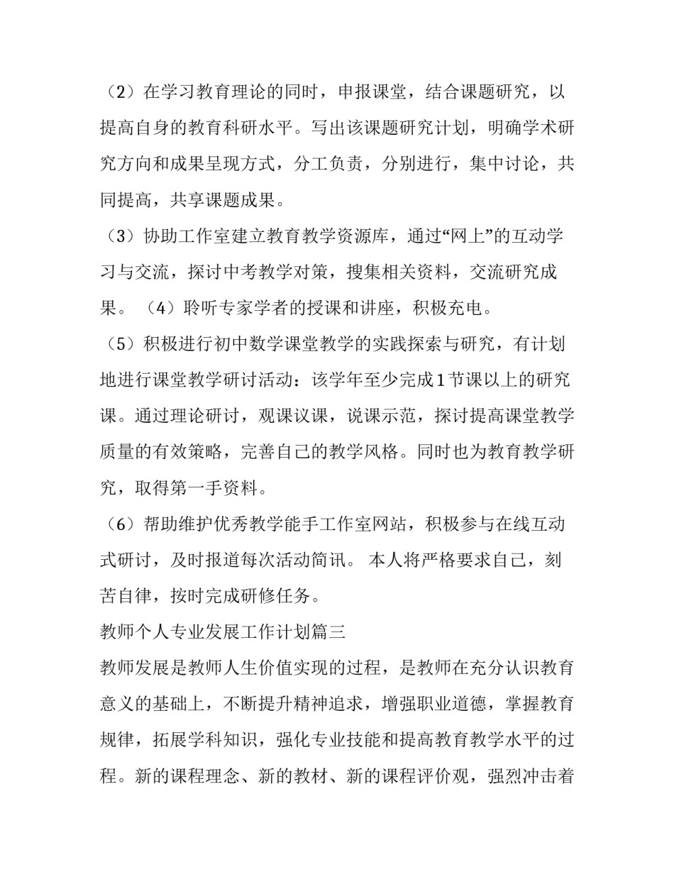 教师个人专业发展工作计划(精选5篇)_第3页