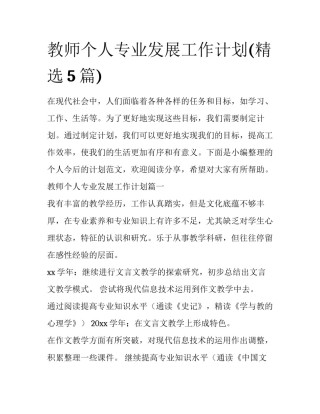 教师个人专业发展工作计划(精选5篇)