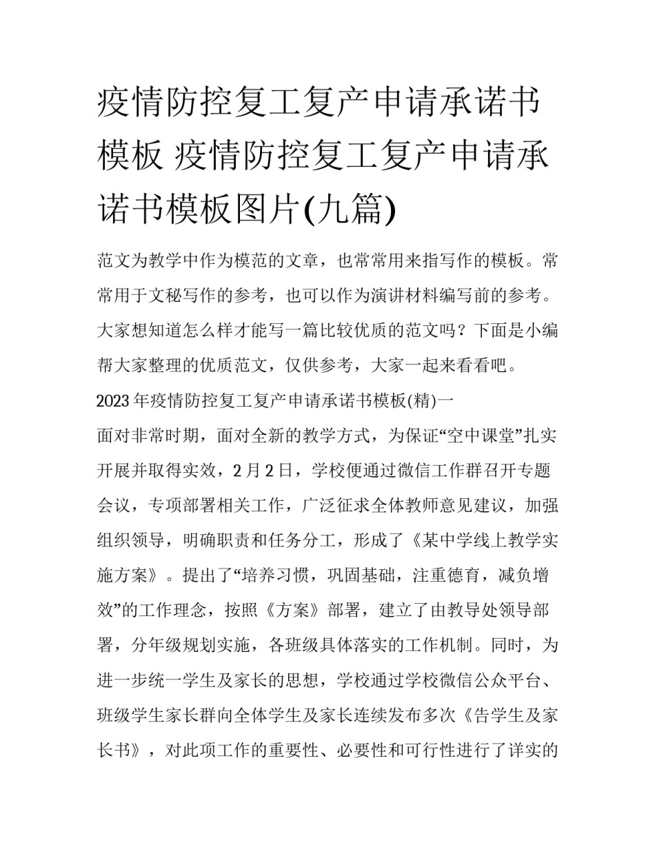 疫情防控复工复产申请承诺书模板 疫情防控复工复产申请承诺书模板图片(九篇)_第1页