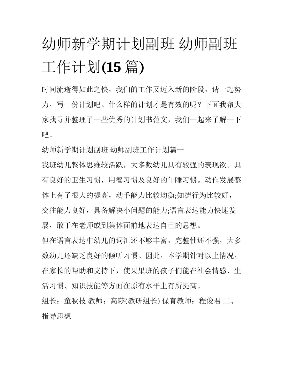 幼师新学期计划副班 幼师副班工作计划(15篇)_第1页