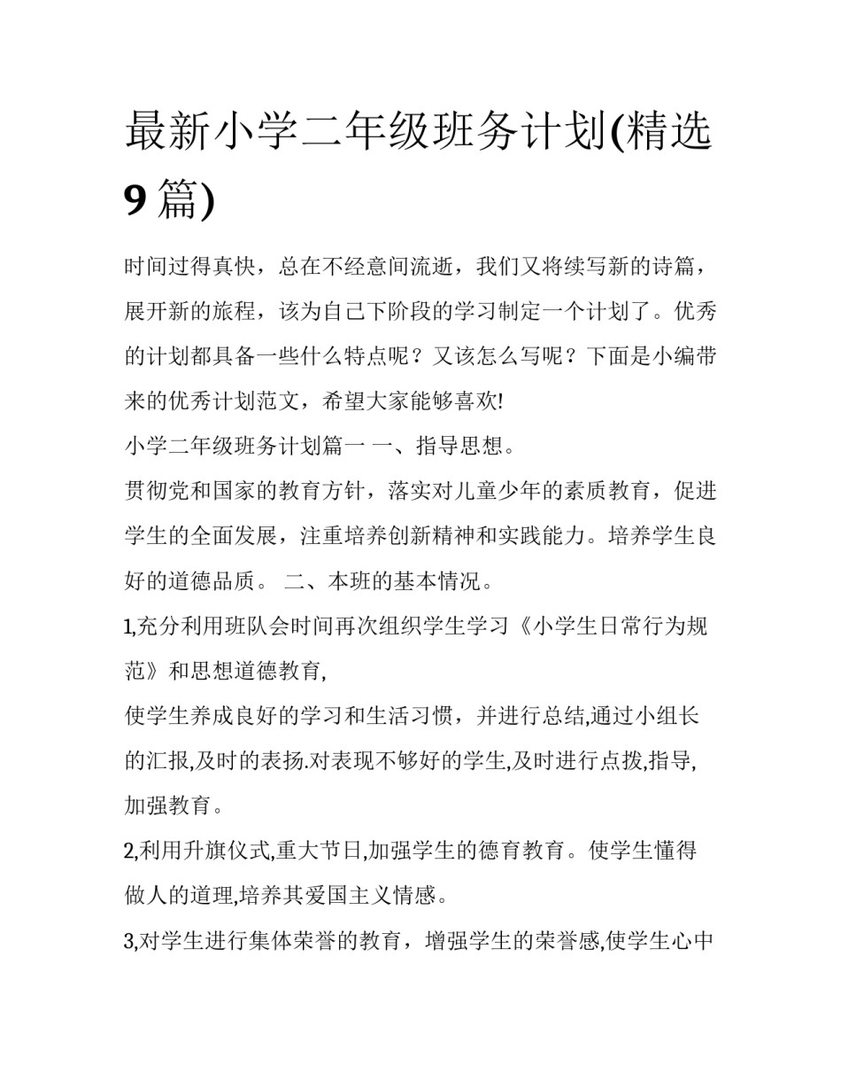 最新小学二年级班务计划(精选9篇)_第1页