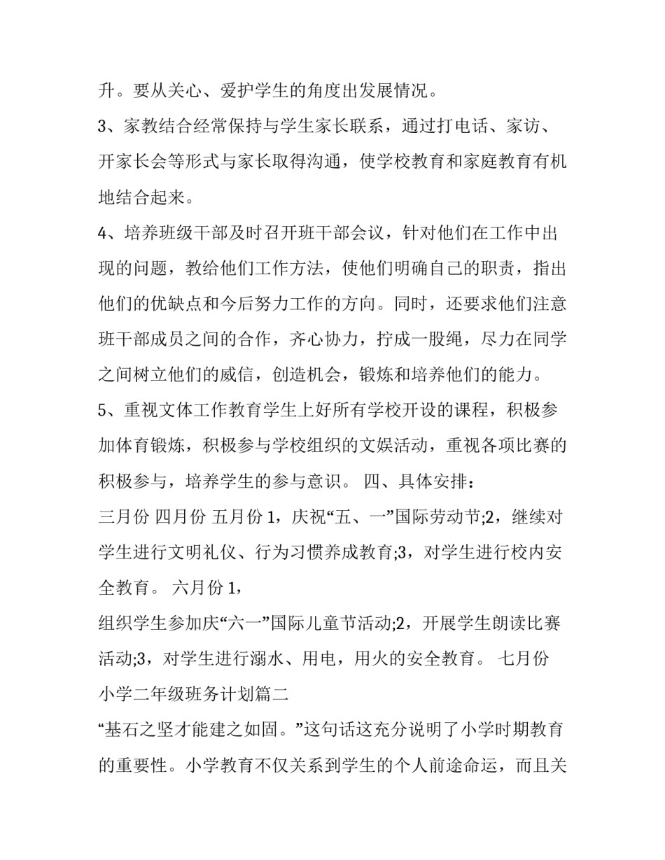 最新小学二年级班务计划(精选9篇)_第3页