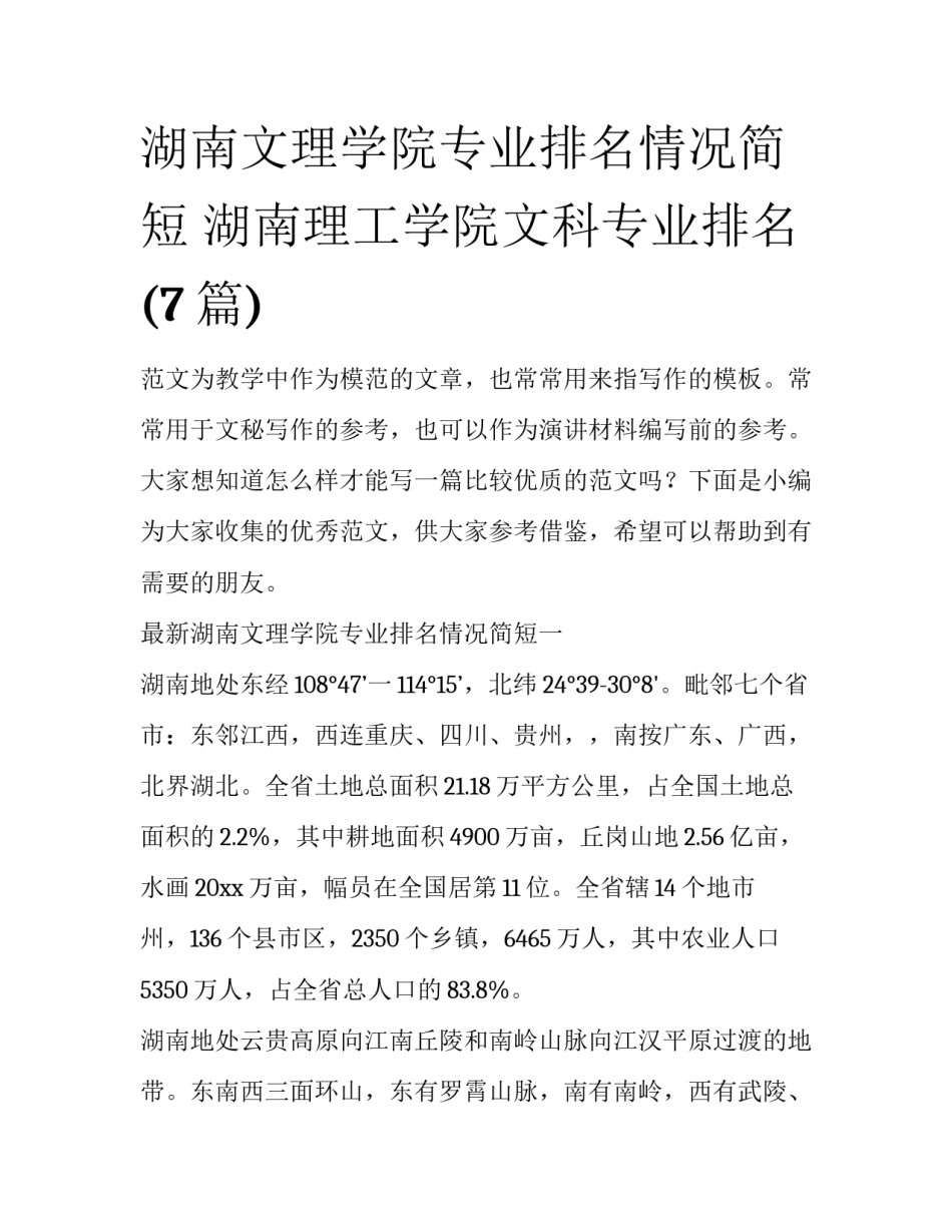湖南文理学院专业排名情况简短 湖南理工学院文科专业排名(7篇)_第1页