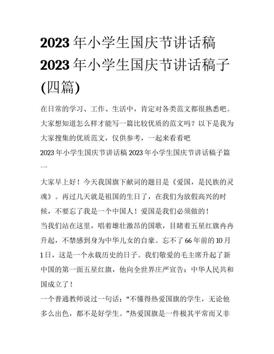2023年小学生国庆节讲话稿 2023年小学生国庆节讲话稿子(四篇)_第1页