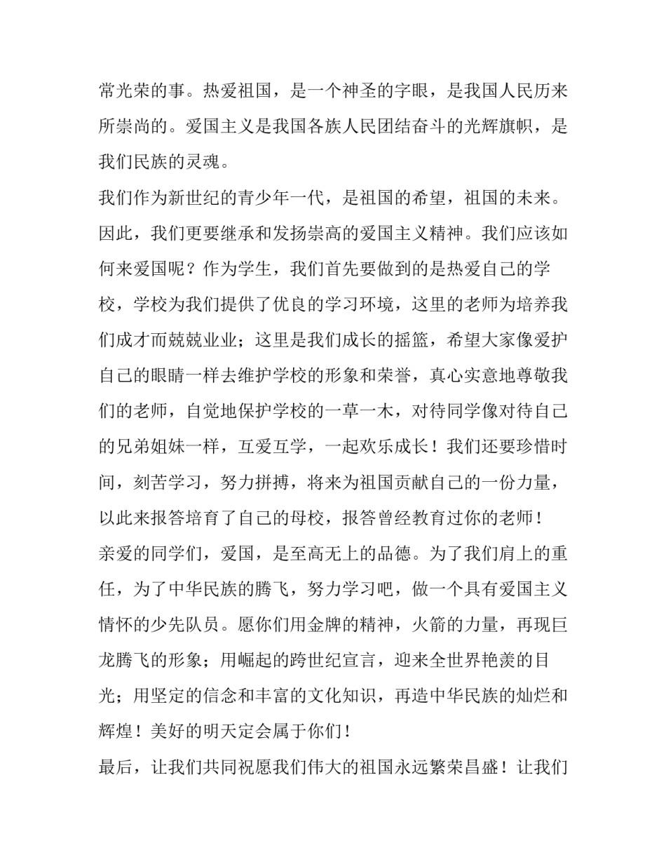2023年小学生国庆节讲话稿 2023年小学生国庆节讲话稿子(四篇)_第2页