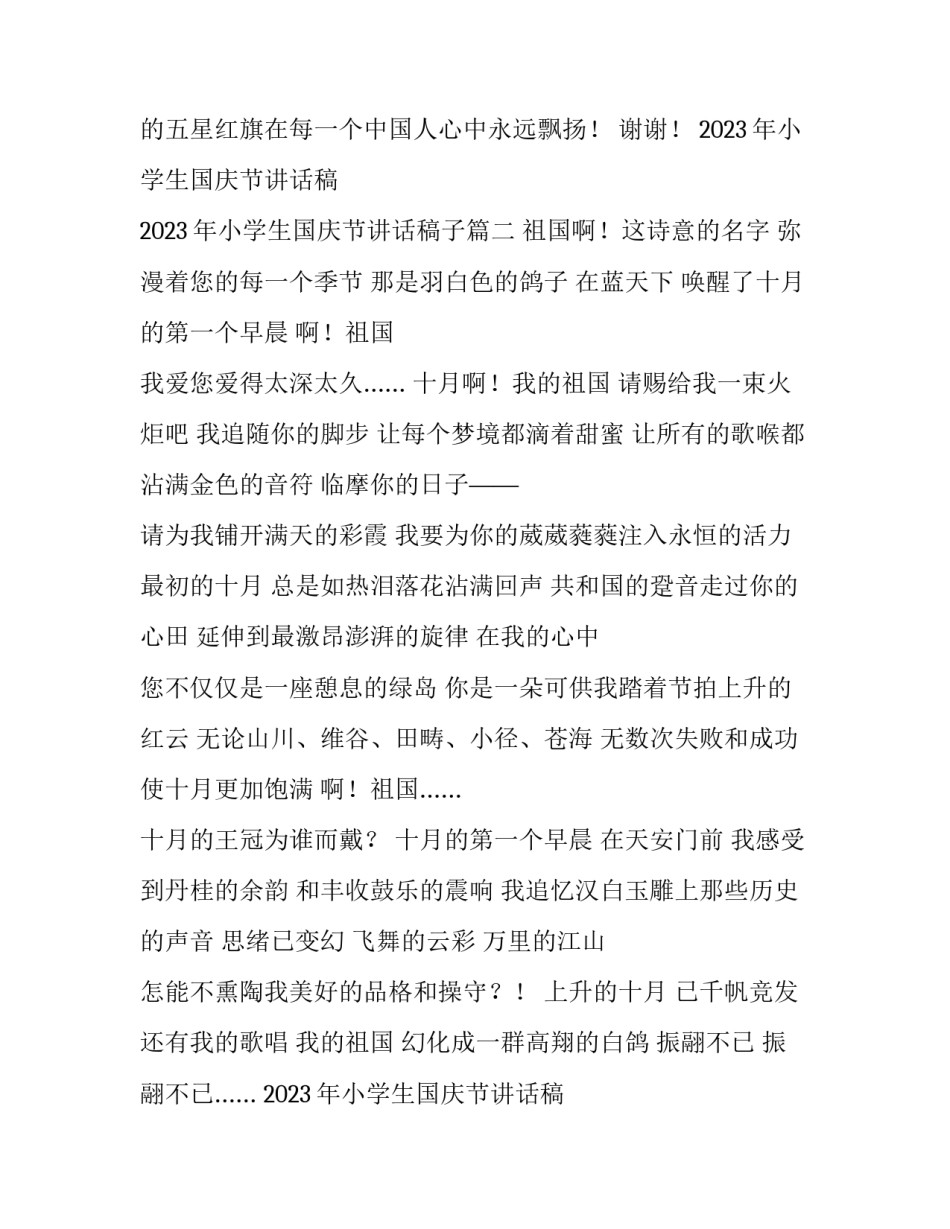 2023年小学生国庆节讲话稿 2023年小学生国庆节讲话稿子(四篇)_第3页