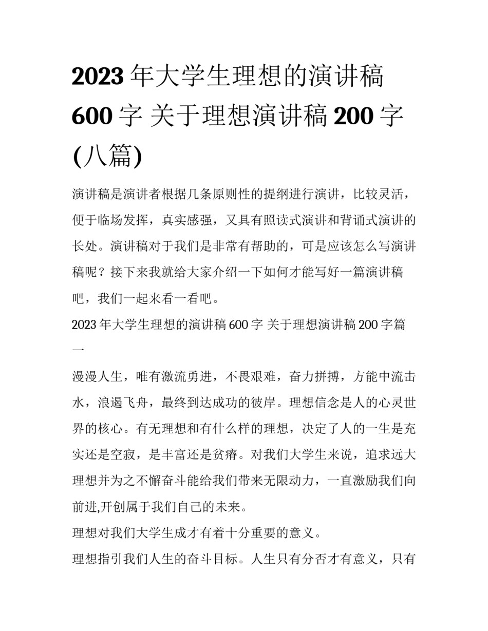 2023年大学生理想的演讲稿600字 关于理想演讲稿200字(八篇)_第1页