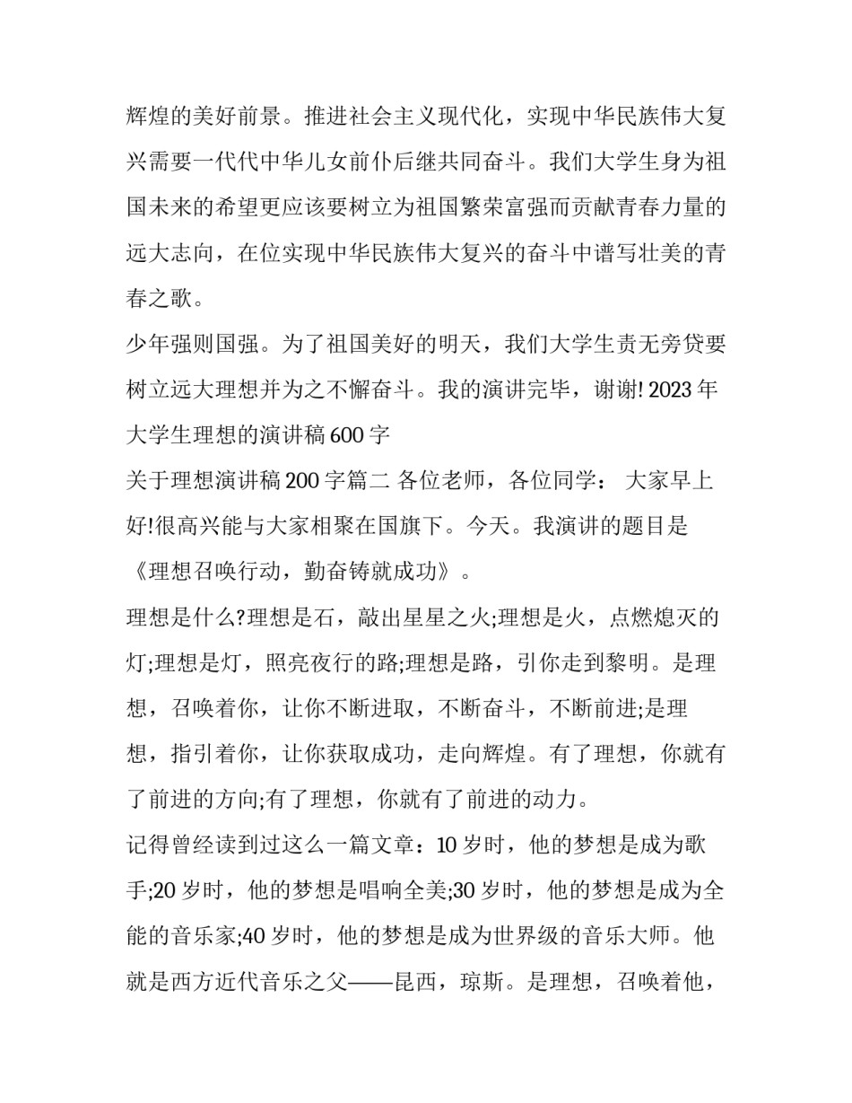 2023年大学生理想的演讲稿600字 关于理想演讲稿200字(八篇)_第3页