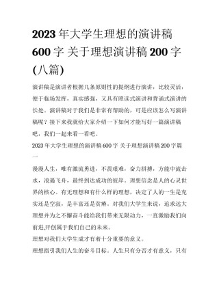 2023年大学生理想的演讲稿600字 关于理想演讲稿200字(八篇)