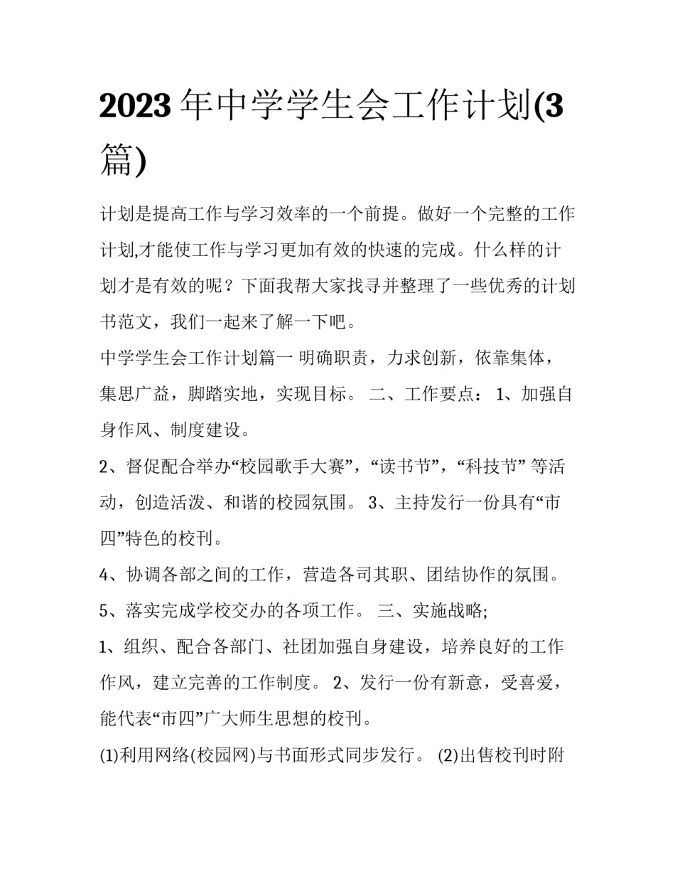 2023年中学学生会工作计划(3篇)_第1页