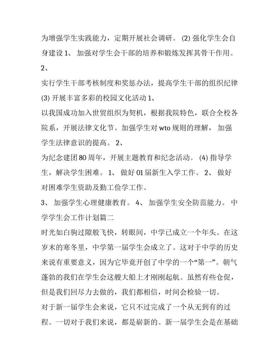 2023年中学学生会工作计划(3篇)_第2页