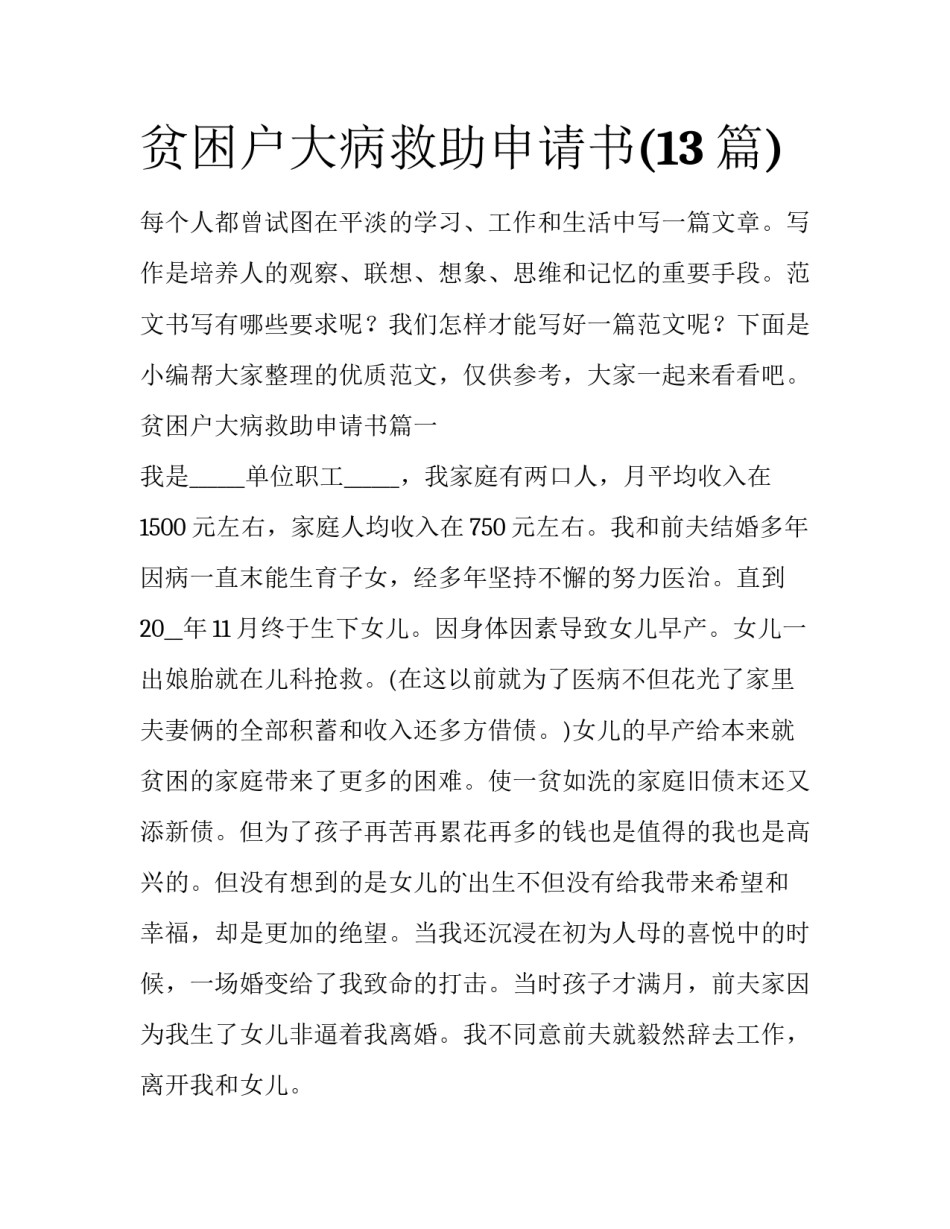 贫困户大病救助申请书(13篇)_第1页