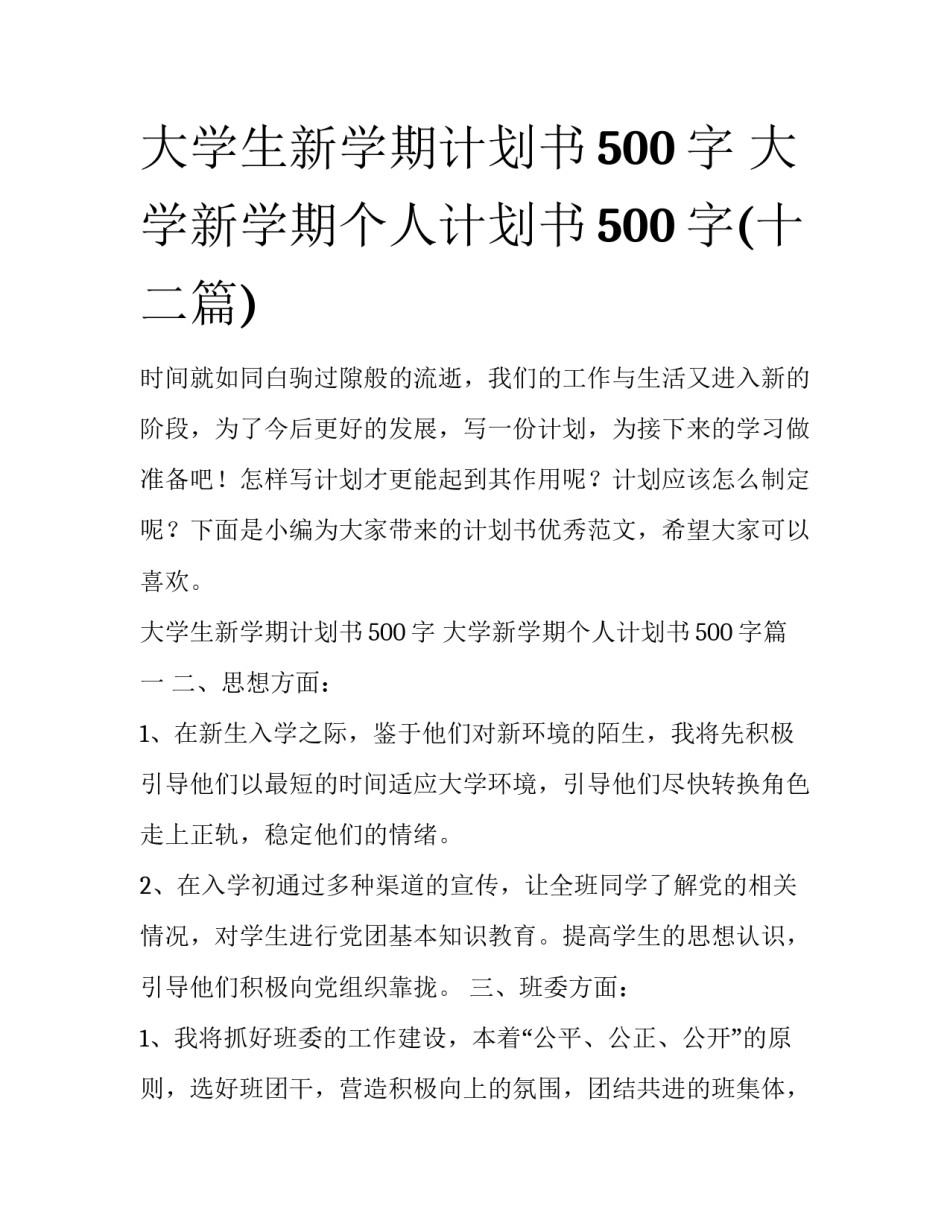 大学生新学期计划书500字 大学新学期个人计划书500字(十二篇)_第1页