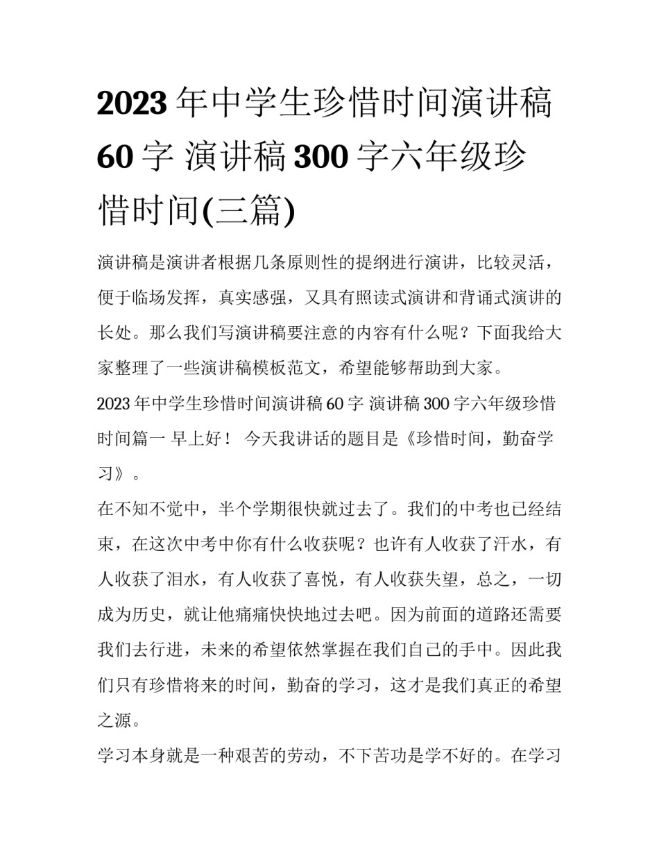 2023年中学生珍惜时间演讲稿60字 演讲稿300字六年级珍惜时间(三篇)_第1页