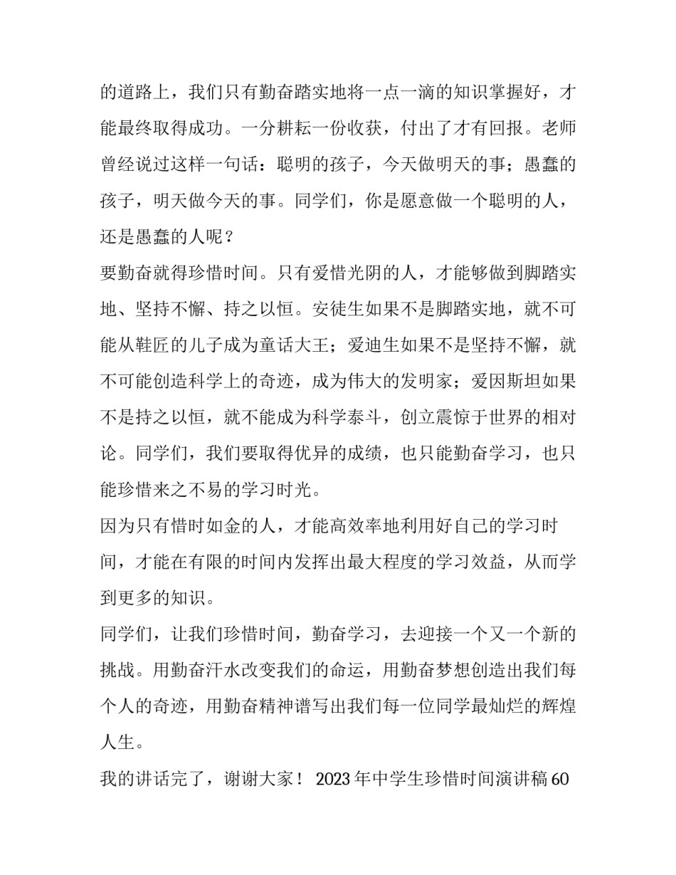 2023年中学生珍惜时间演讲稿60字 演讲稿300字六年级珍惜时间(三篇)_第2页