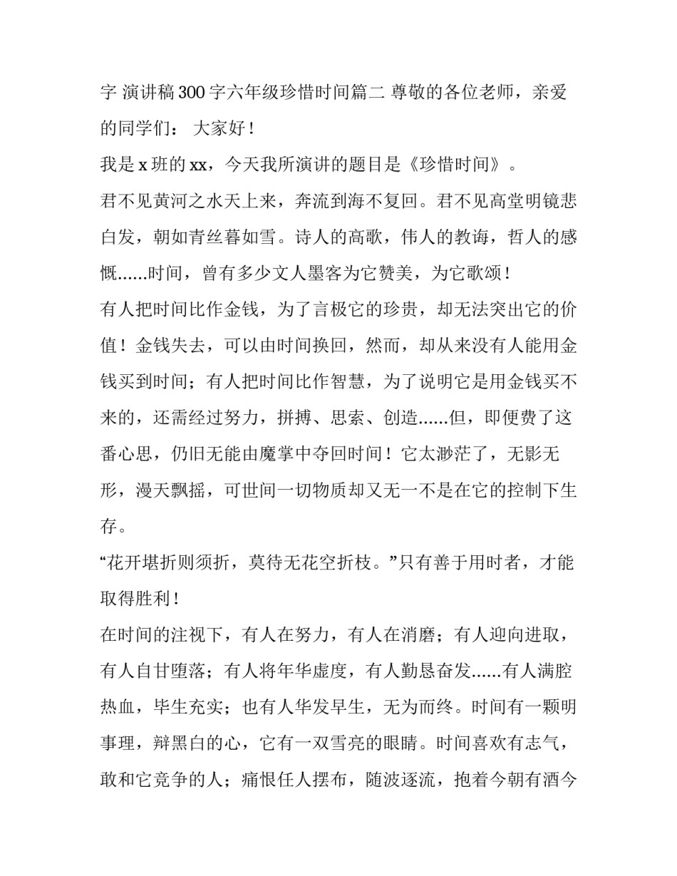 2023年中学生珍惜时间演讲稿60字 演讲稿300字六年级珍惜时间(三篇)_第3页