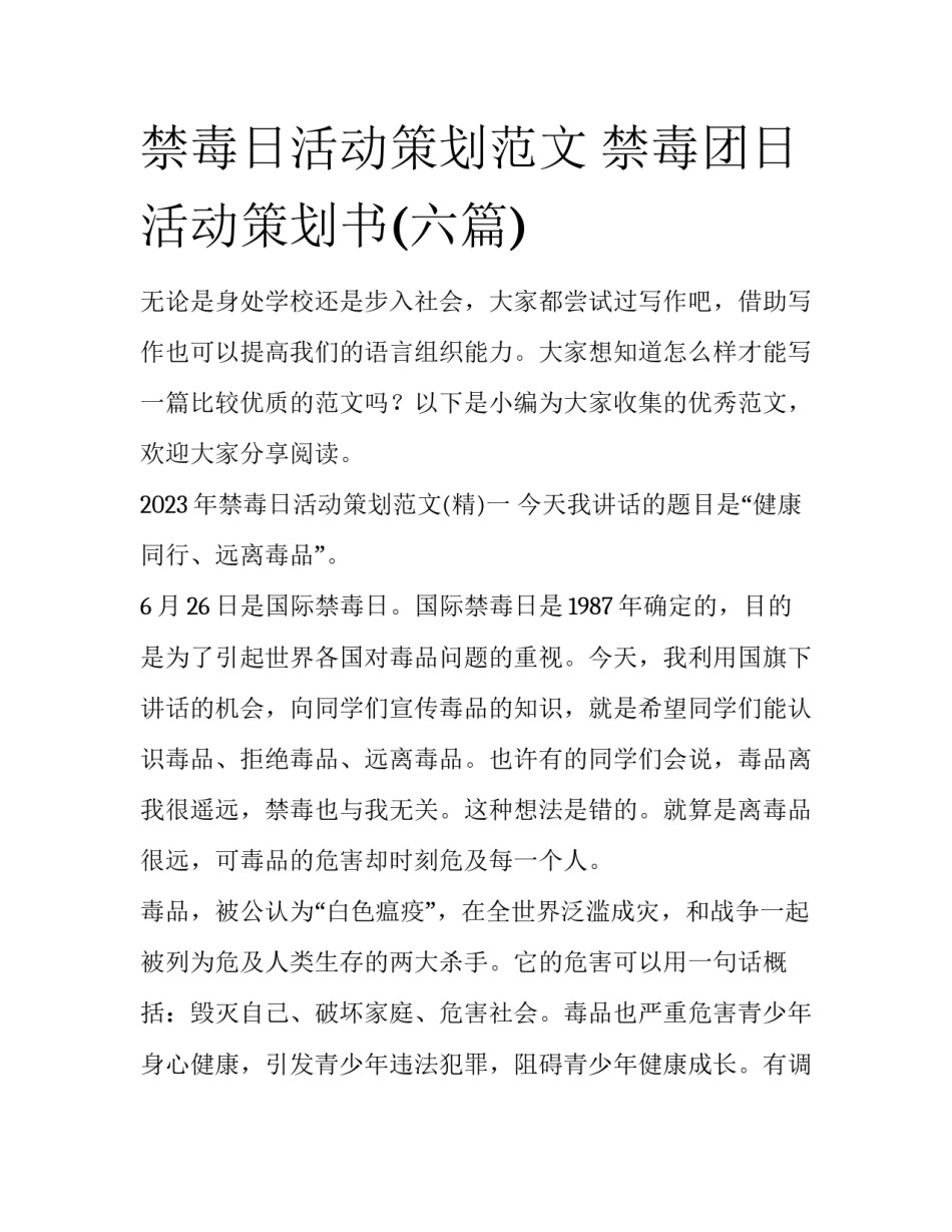 禁毒日活动策划范文 禁毒团日活动策划书(六篇)_第1页