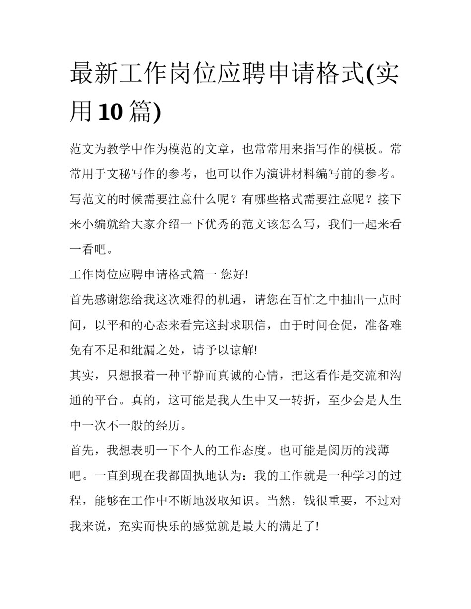 最新工作岗位应聘申请格式(实用10篇)_第1页