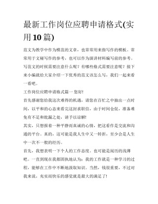 最新工作岗位应聘申请格式(实用10篇)