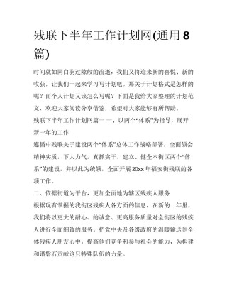 残联下半年工作计划网(通用8篇)