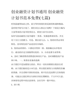 创业融资计划书通用 创业融资计划书范本免费(七篇)
