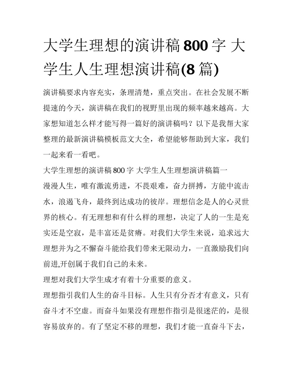 大学生理想的演讲稿800字 大学生人生理想演讲稿(8篇)_第1页