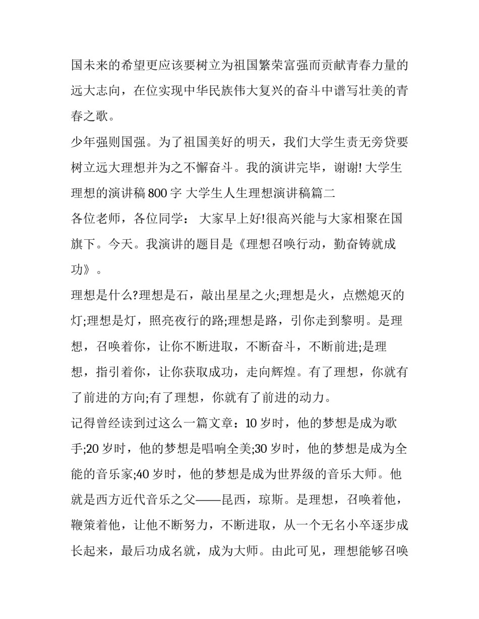 大学生理想的演讲稿800字 大学生人生理想演讲稿(8篇)_第3页