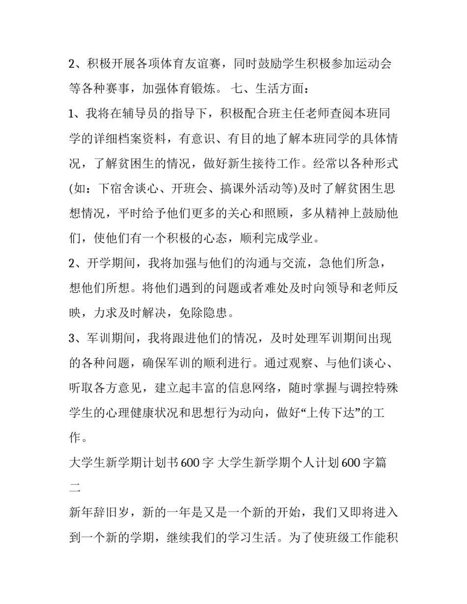大学生新学期计划书600字 大学生新学期个人计划600字(十二篇)_第3页
