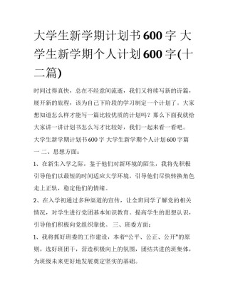 大学生新学期计划书600字 大学生新学期个人计划600字(十二篇)