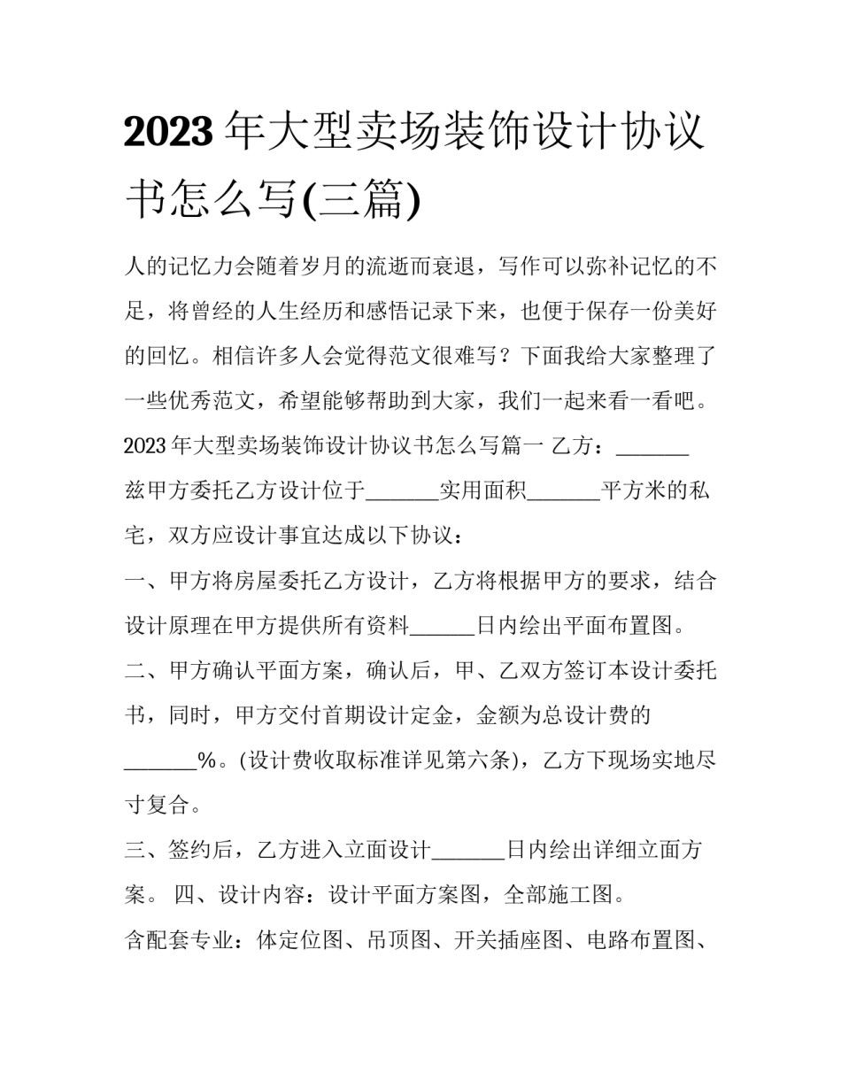 2023年大型卖场装饰设计协议书怎么写(三篇)_第1页