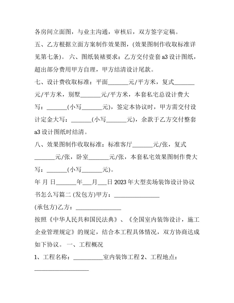 2023年大型卖场装饰设计协议书怎么写(三篇)_第2页