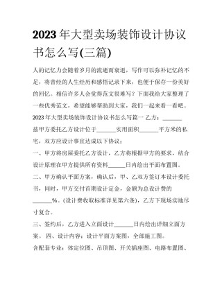 2023年大型卖场装饰设计协议书怎么写(三篇)
