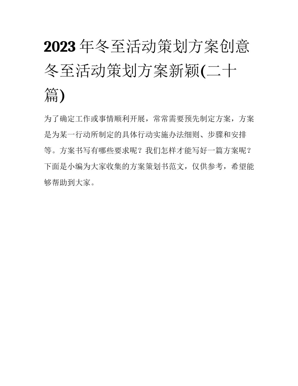2023年冬至活动策划方案创意 冬至活动策划方案新颖(二十篇)_第1页